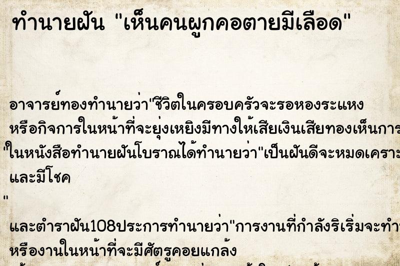 ทำนายฝันเห็นคนผูกคอตายมีเลือด ทำนายฝันทำนายฝันเห็นคนผูกคอตายมีเลือด