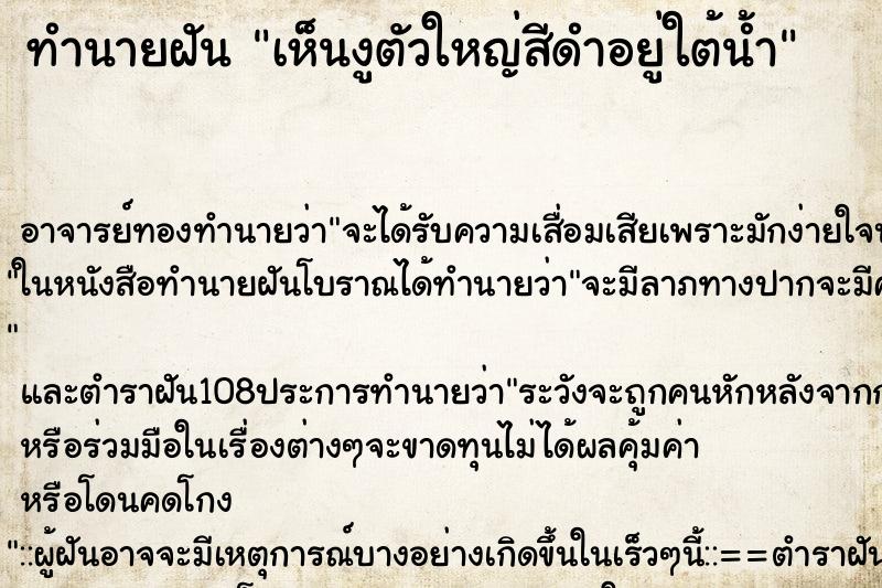 ทำนายฝันทำนายฝันเห็นงูตัวใหญ่สีดำอยู่ใต้น้ำ