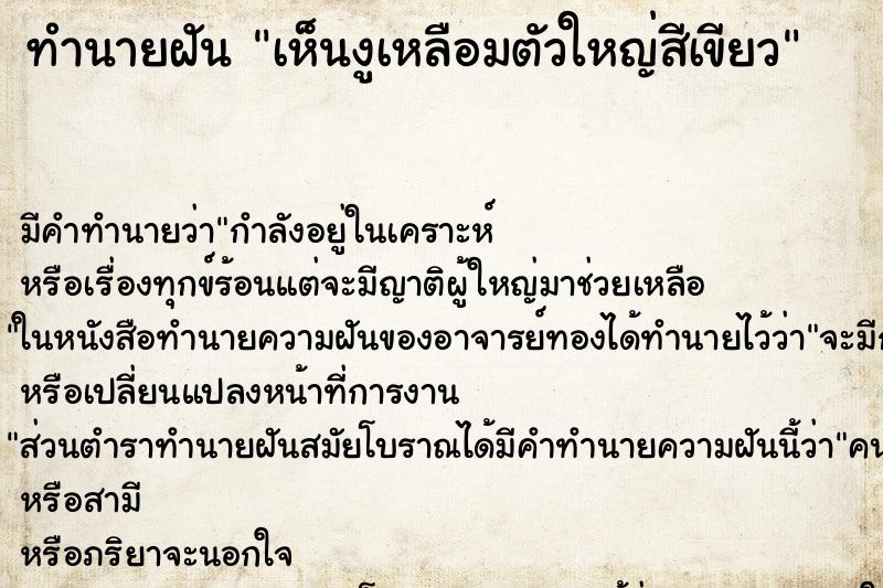 ทำนายฝันเห็นงูเหลือมตัวใหญ่สีเขียว ทำนายฝันทำนายฝันเห็นงูเหลือมตัวใหญ่สีเขียว