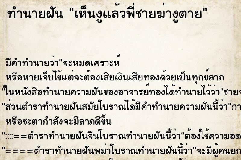 ทำนายฝัน เห็นงูแล้วพี่ชายฆ่างูตาย ทำนายฝัน เห็นงูแล้วพี่ชายฆ่างูตาย