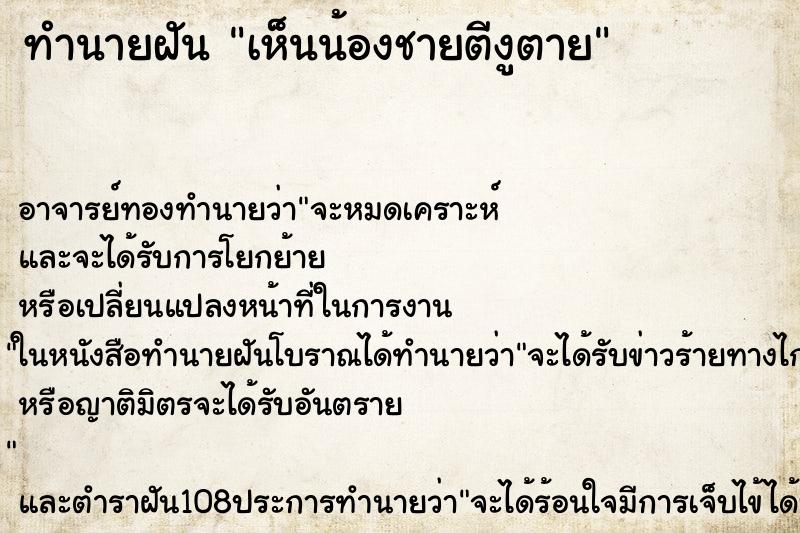 ทำนายฝัน เห็นน้องชายตีงูตาย