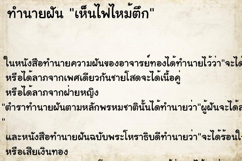 ทำนายฝันทำนายฝันเห็นไฟไหม้ตึก