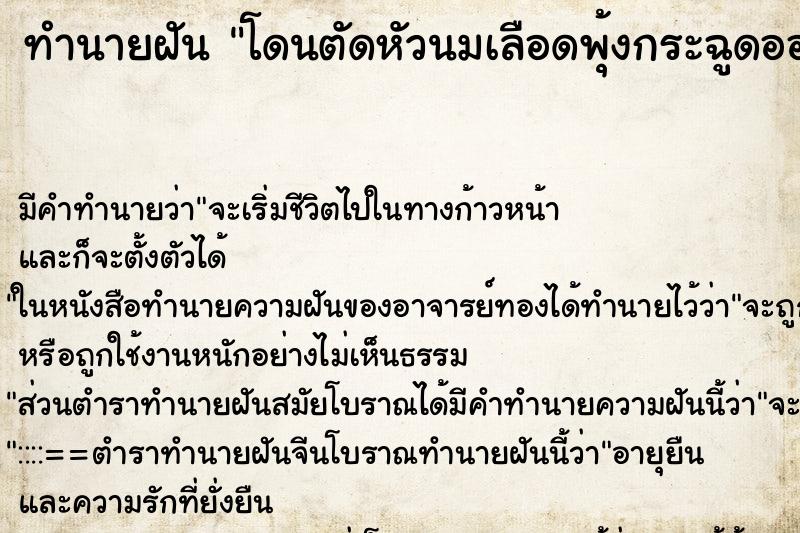 ทำนายฝันทำนายฝันโดนตัดหัวนมเลือดพุ้งกระฉูดออกไม่หยุด