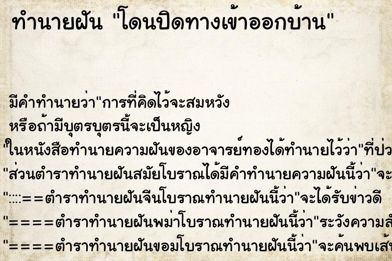 ทำนายฝัน โดนปิดทางเข้าออกบ้าน