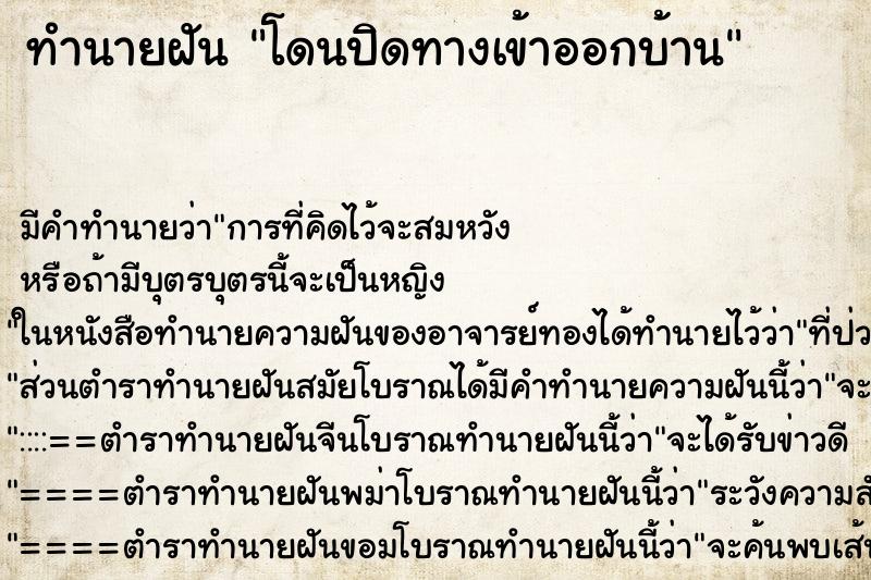 ทำนายฝัน โดนปิดทางเข้าออกบ้าน ตำราโบราณ แม่นที่สุดในโลก