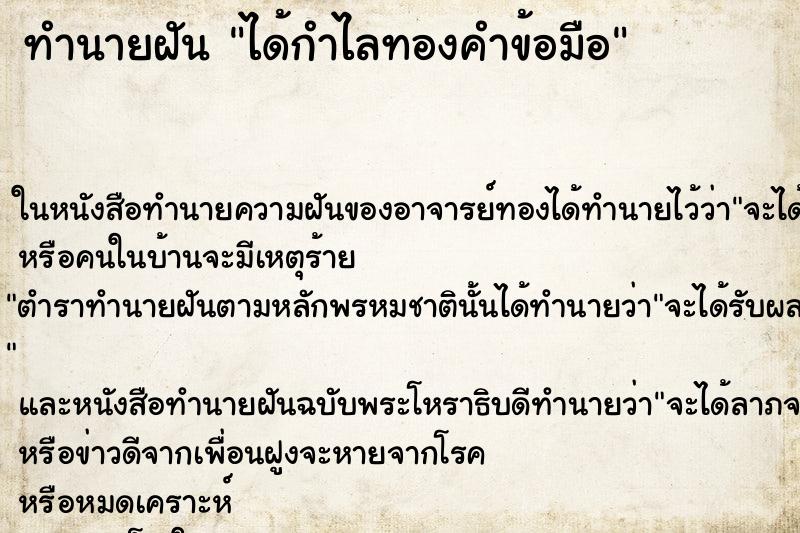 ทำนายฝันได้กำไลทองคำข้อมือ ทำนายฝันทำนายฝันได้กำไลทองคำข้อมือ