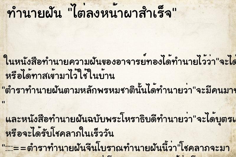 ทำนายฝัน ไต่ลงหน้าผาสำเร็จ