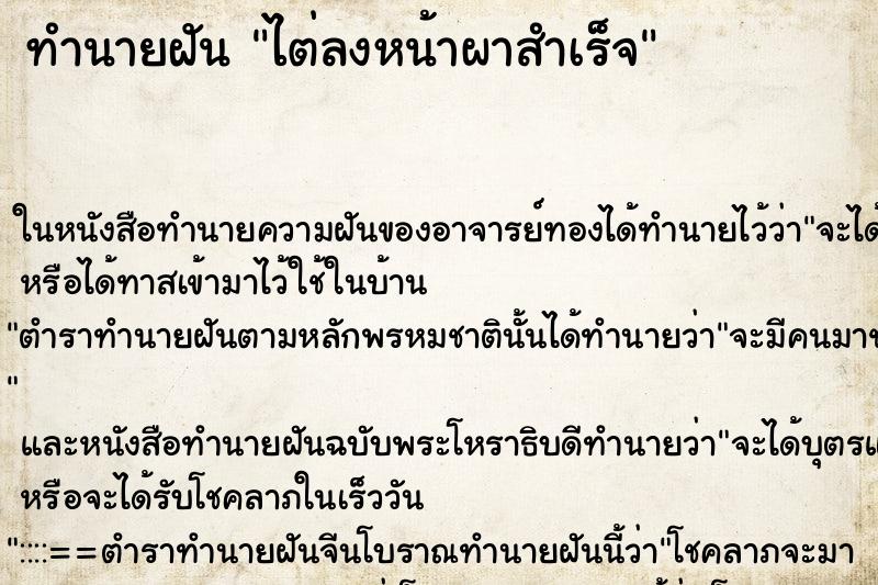 ทำนายฝัน ไต่ลงหน้าผาสำเร็จ ตำราโบราณ แม่นที่สุดในโลก