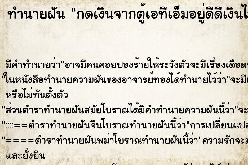 ทำนายฝันกดเงินจากตู้เอทีเอ็มอยู่ดีดีเงินไหลออกมาเยอะมาก ทำนายฝันทำนายฝันกดเงินจากตู้เอทีเอ็มอยู่ดีดีเงินไหลออกมาเยอะมาก