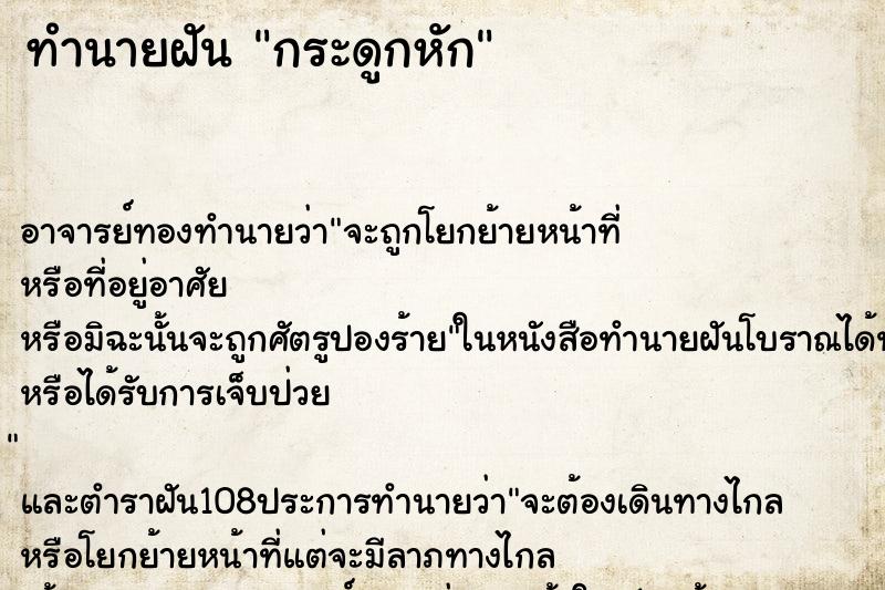 ทำนายฝัน กระดูกหัก