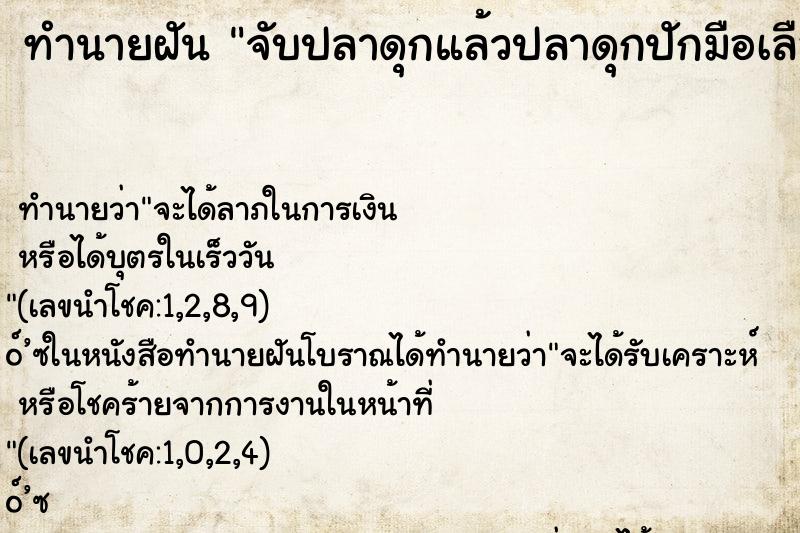 ทำนายฝัน จับปลาดุกแล้วปลาดุกปักมือเลือดไหลออกมา