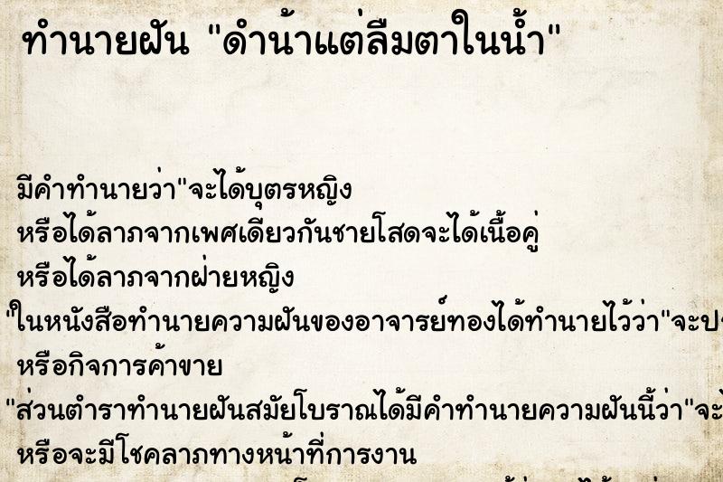 ทำนายฝัน ดำน้าแต่ลืมตาในน้ำ ทำนายฝัน ดำน้าแต่ลืมตาในน้ำ