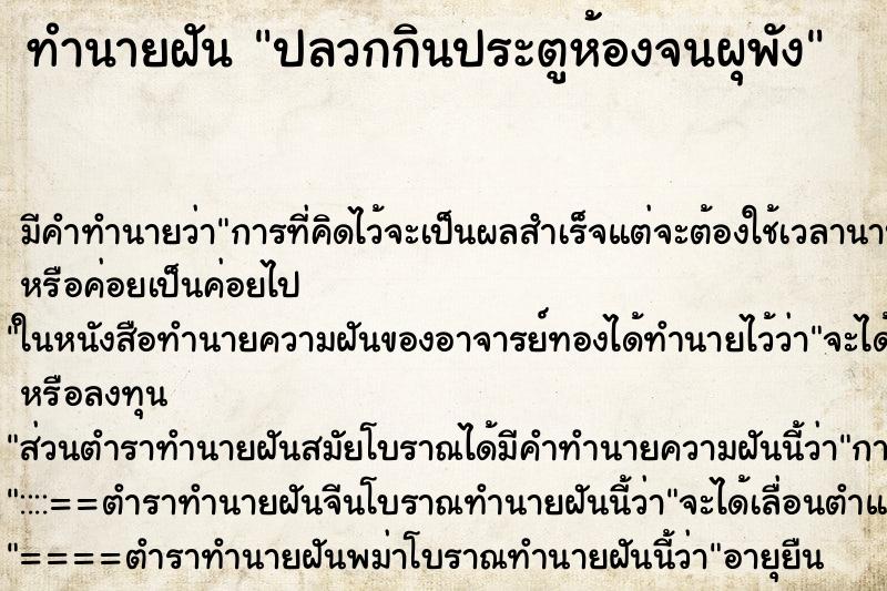 ทำนายฝัน ปลวกกินประตูห้องจนผุพัง ตำราโบราณ แม่นที่สุดในโลก