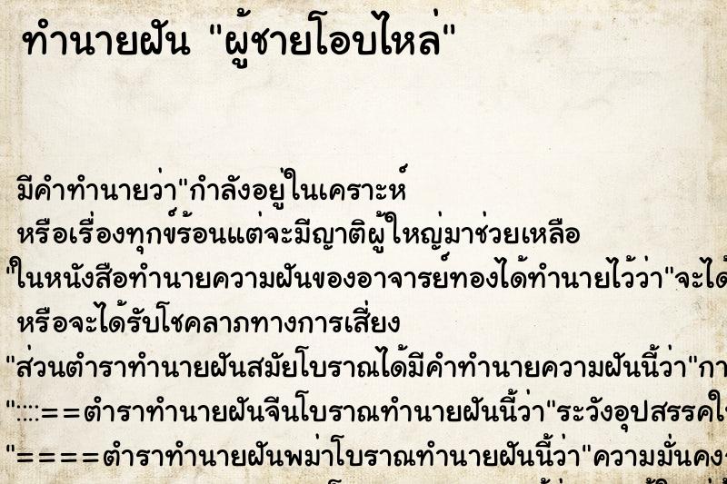 ทำนายฝันผู้ชายโอบไหล่ ทำนายฝันทำนายฝันผู้ชายโอบไหล่