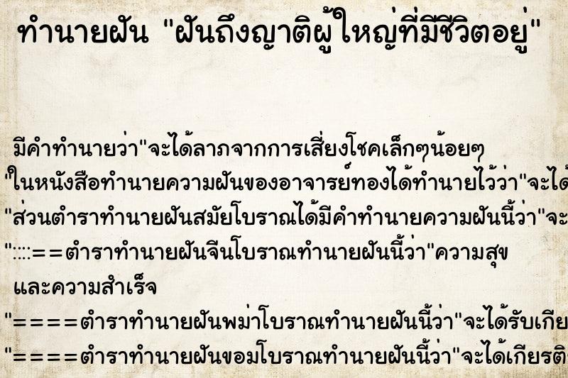 ทำนายฝันฝันถึงญาติผู้ใหญ่ที่มีชีวิตอยู่ ทำนายฝันทำนายฝันฝันถึงญาติผู้ใหญ่ที่มีชีวิตอยู่