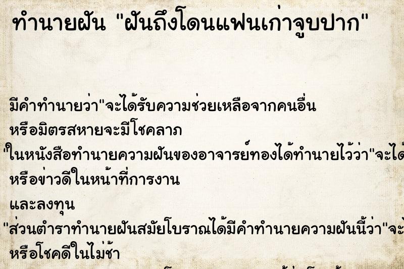 ทำนายฝันฝันถึงโดนแฟนเก่าจูบปาก ทำนายฝันทำนายฝันฝันถึงโดนแฟนเก่าจูบปาก