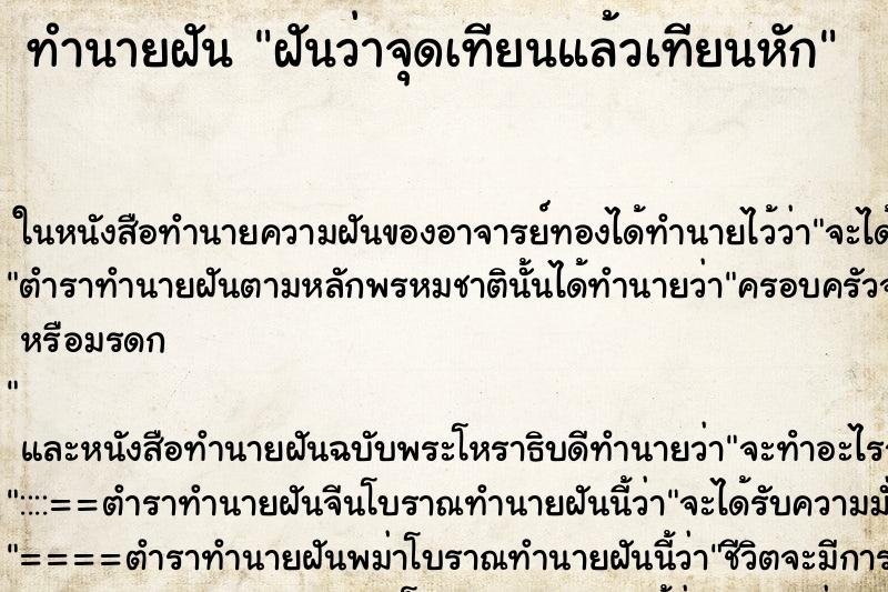 ทำนายฝันฝันว่าจุดเทียนแล้วเทียนหัก ทำนายฝันทำนายฝันฝันว่าจุดเทียนแล้วเทียนหัก