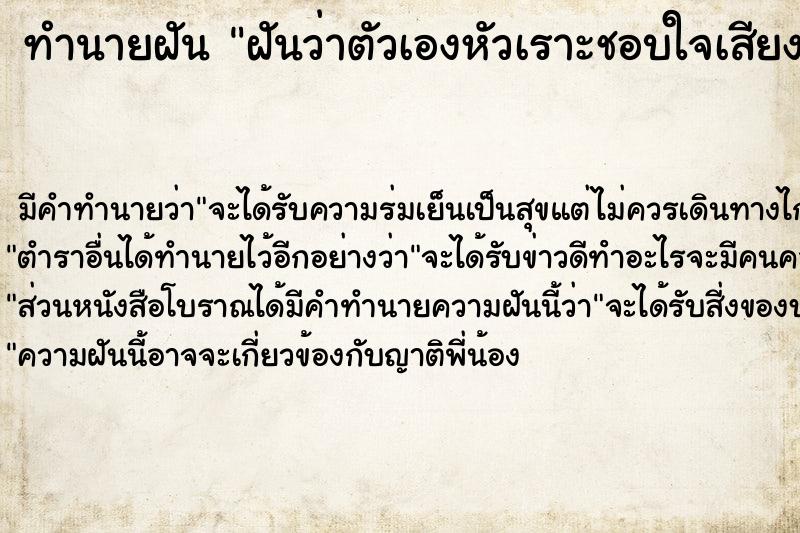 ทำนายฝันทำนายฝันฝันว่าตัวเองหัวเราะชอบใจเสียงดังมาก