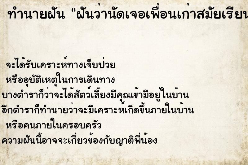 ทำนายฝันฝันว่านัดเจอเพื่อนเก่าสมัยเรียนหลายคน ทำนายฝันทำนายฝันฝันว่านัดเจอเพื่อนเก่าสมัยเรียนหลายคน