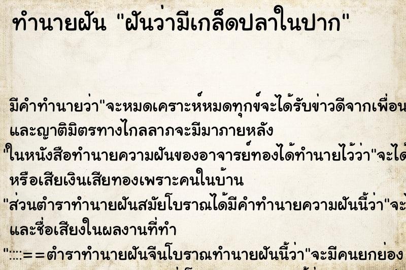 ทำนายฝัน ฝันว่ามีเกล็ดปลาในปาก ทำนายฝัน ฝันว่ามีเกล็ดปลาในปาก