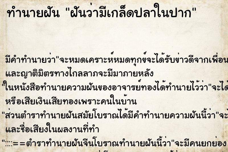 ทำนายฝัน ฝันว่ามีเกล็ดปลาในปาก ตำราโบราณ แม่นที่สุดในโลก