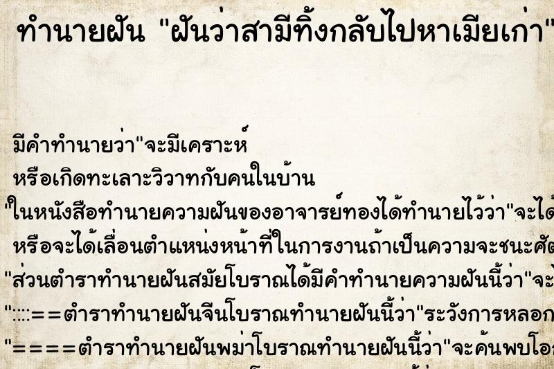 ทำนายฝัน ฝันว่าสามีทิ้งกลับไปหาเมียเก่า ทำนายฝัน ฝันว่าสามีทิ้งกลับไปหาเมียเก่า
