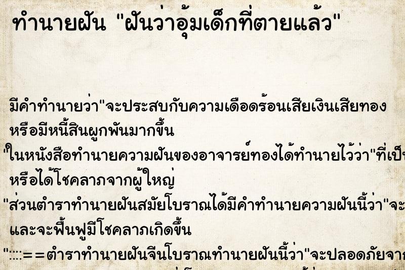 ทำนายฝัน ฝันว่าอุ้มเด็กที่ตายแล้ว ทำนายฝัน ฝันว่าอุ้มเด็กที่ตายแล้ว