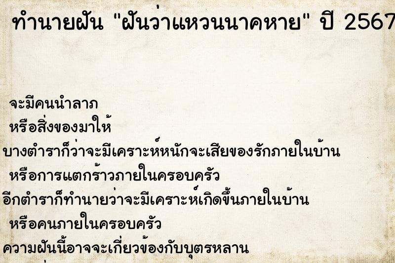 ทำนายฝันฝันว่าแหวนนาคหาย ทำนายฝันทำนายฝันฝันว่าแหวนนาคหาย