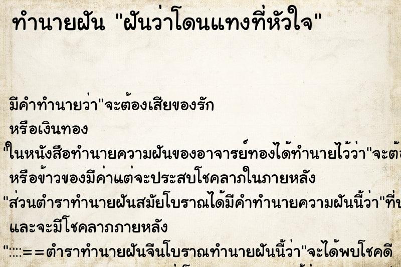ทำนายฝัน ฝันว่าโดนแทงที่หัวใจ ทำนายฝัน ฝันว่าโดนแทงที่หัวใจ