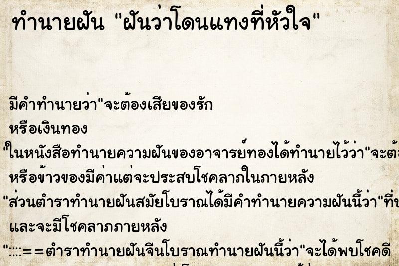 ทำนายฝัน ฝันว่าโดนแทงที่หัวใจ ตำราโบราณ แม่นที่สุดในโลก