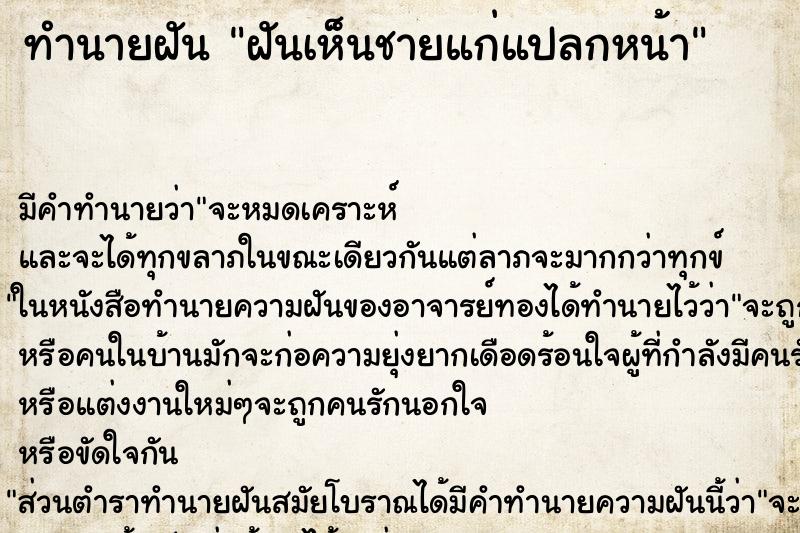 ทำนายฝัน ฝันเห็นชายแก่แปลกหน้า ตำราโบราณ แม่นที่สุดในโลก