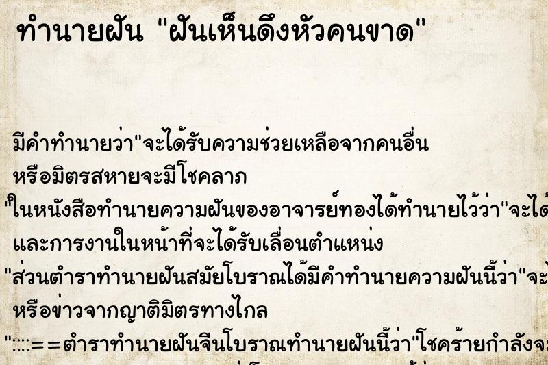 ทำนายฝันฝันเห็นดึงหัวคนขาด ทำนายฝันทำนายฝันฝันเห็นดึงหัวคนขาด