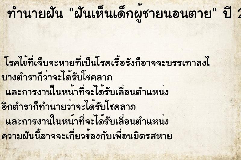 ทำนายฝันทำนายฝันฝันเห็นเด็กผู้ชายนอนตาย