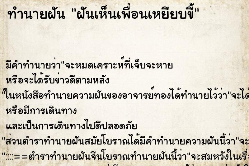 ทำนายฝัน ฝันเห็นเพื่อนเหยียบขี้ ทำนายฝัน ฝันเห็นเพื่อนเหยียบขี้