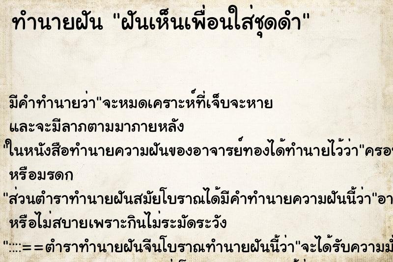 ทำนายฝัน ฝันเห็นเพื่อนใส่ชุดดำ ทำนายฝัน ฝันเห็นเพื่อนใส่ชุดดำ