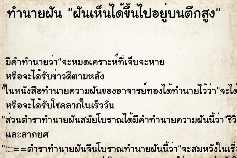 ทำนายฝันทำนายฝันฝันเห็นได้ขึ้นไปอยู่บนตึกสูง