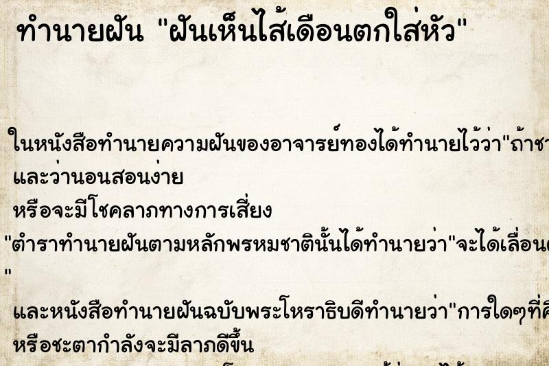 ทำนายฝัน ฝันเห็นไส้เดือนตกใส่หัว