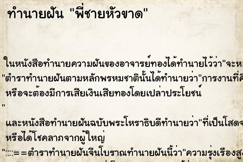 ทำนายฝันพี่ชายหัวขาด ทำนายฝันทำนายฝันพี่ชายหัวขาด