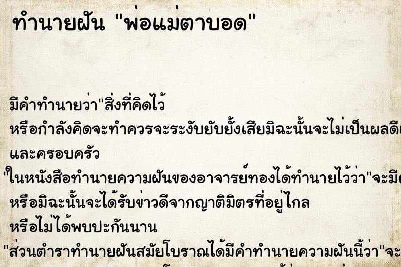 ทำนายฝันพ่อแม่ตาบอด ทำนายฝันทำนายฝันพ่อแม่ตาบอด
