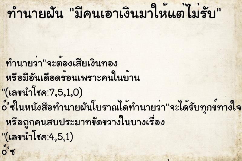 ทำนายฝัน มีคนเอาเงินมาให้แต่ไม่รับ