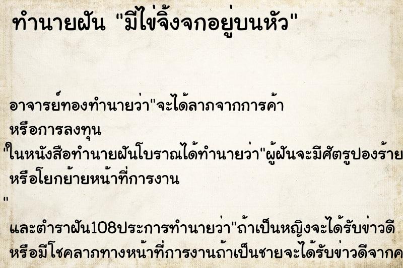 ทำนายฝันทำนายฝันมีไข่จิ้งจกอยู่บนหัว