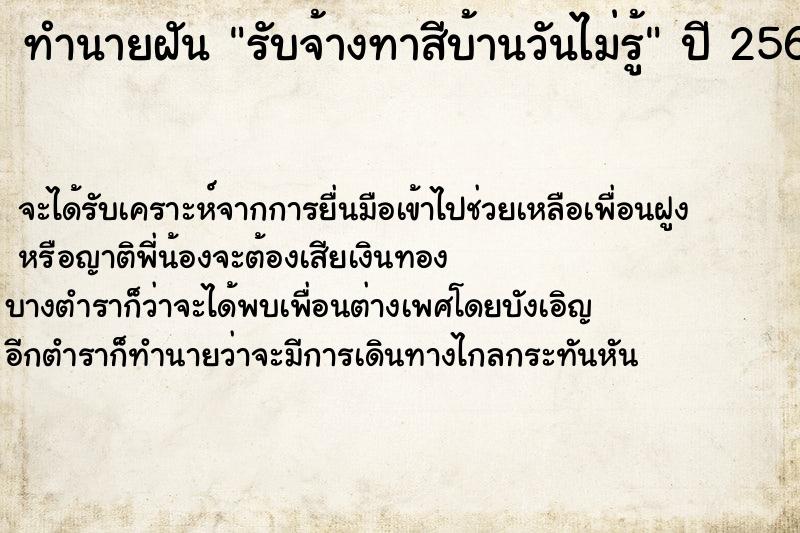 ทำนายฝันรับจ้างทาสีบ้านวันไม่รู้ ทำนายฝันทำนายฝันรับจ้างทาสีบ้านวันไม่รู้