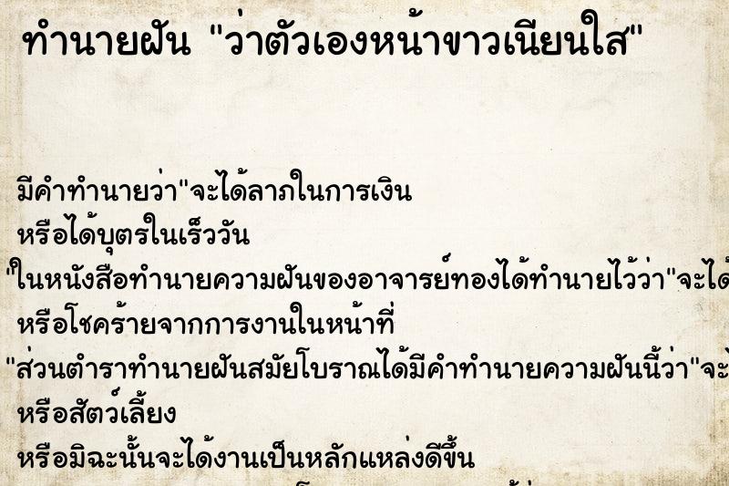 ทำนายฝันทำนายฝันว่าตัวเองหน้าขาวเนียนใส