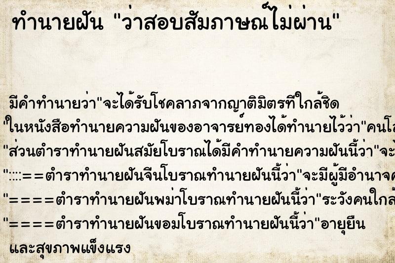 ทำนายฝัน ว่าสอบสัมภาษณ์ไม่ผ่าน ทำนายฝัน ว่าสอบสัมภาษณ์ไม่ผ่าน