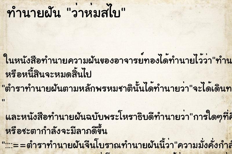 ทำนายฝันทำนายฝันว่าห่มสไบ