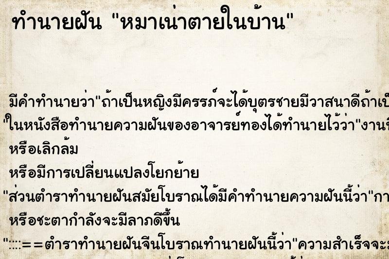 ทำนายฝันหมาเน่าตายในบ้าน ทำนายฝันทำนายฝันหมาเน่าตายในบ้าน
