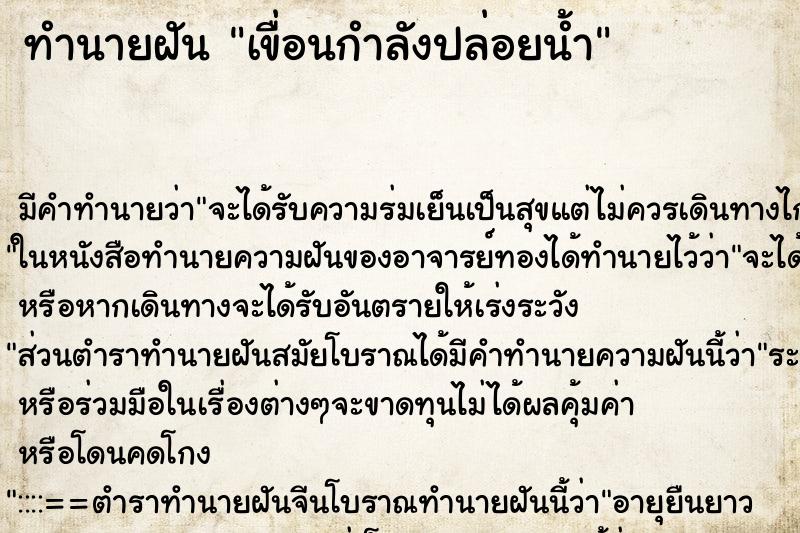 ทำนายฝัน เขื่อนกำลังปล่อยน้ำ ทำนายฝัน เขื่อนกำลังปล่อยน้ำ