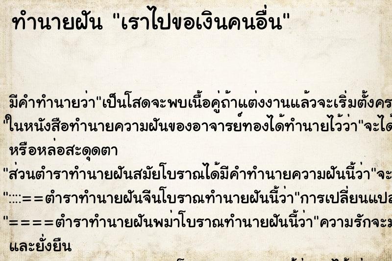 ทำนายฝัน เราไปขอเงินคนอื่น ตำราโบราณ แม่นที่สุดในโลก