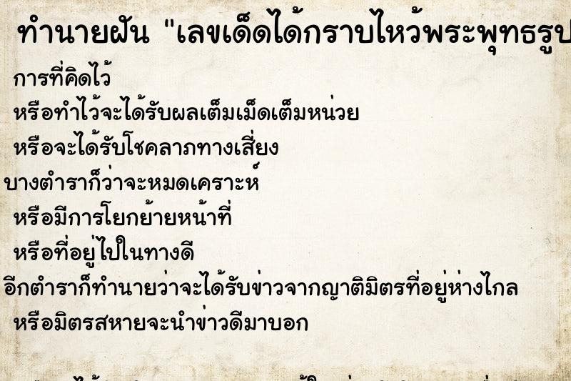 ทำนายฝันเลขเด็ดได้กราบไหว้พระพุทธรูปองค์ใหญ่ ทำนายฝันทำนายฝันเลขเด็ดได้กราบไหว้พระพุทธรูปองค์ใหญ่