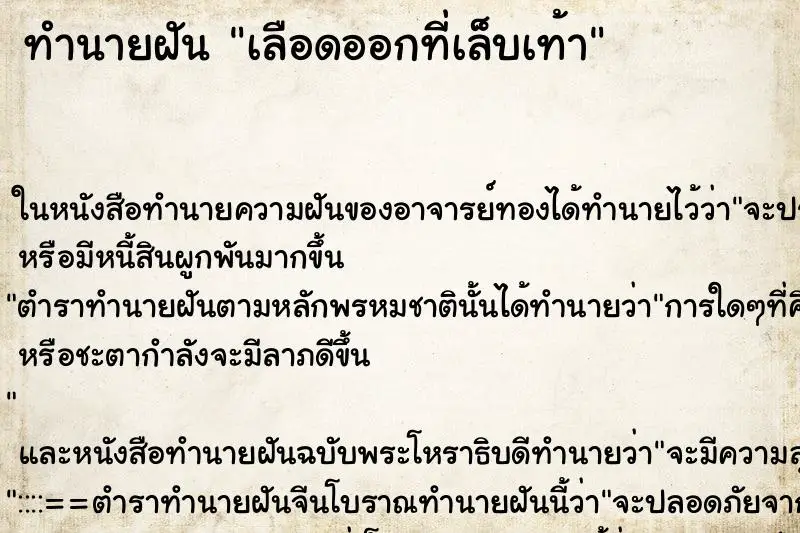 ทำนายฝัน เลือดออกที่เล็บเท้า ทำนายฝัน เลือดออกที่เล็บเท้า